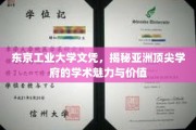 亚洲教育明珠，揭秘东京工业大学文凭的学术风采与非凡价值
