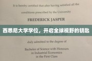 西悉尼大学学位，解锁国际视野的通行证