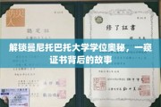 探寻曼尼托巴托大学学位背后的传奇篇章