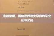 京都秘笈，探寻全球精英学府毕业证书背后的传奇