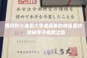 探寻阿卡迪亚大学学子辉煌背后的成绩单秘密