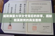 探寻威斯康星大学文凭背后的秘密，精英教育的真实图景揭晓
