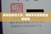 探索伍斯特大学，解锁学术辉煌的独到见解