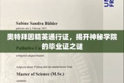 奥特拜因神秘学院，揭秘精英毕业证的神秘面纱