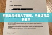 曼尼托巴荣耀揭秘，探寻毕业证背后的传奇之旅
