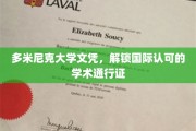 国际通行无界限，多米尼克大学文凭，开启全球学术之旅