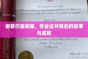 谢菲尔德荣耀，揭秘毕业证书背后的传奇历程与辉煌成就