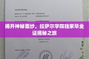 探寻拉萨尔学院神秘毕业证，一场别开生面的揭秘之旅