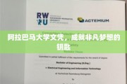 解锁非凡未来的阿拉巴马大学文凭传奇