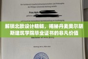北欧设计之光，揭秘奥尔胡斯建筑学院证书背后的非凡魅力