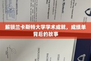 探寻兰卡斯特大学学霸之路，揭秘成绩单背后的辉煌瞬间