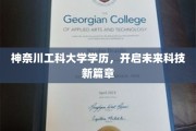 神奈川工科精英，领航科技革新浪潮