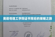 奥塔哥理工学院荣耀证书，探寻背后的奋斗足迹