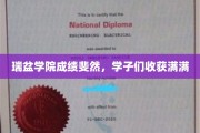 瑞盆学子硕果累累，学院荣耀之路再续辉煌