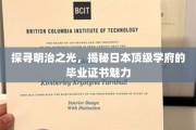 明治荣耀解码，一窥日本名校毕业证书的非凡魅力