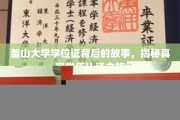 探秘釜山大学学位证，揭秘学历认证背后的真实旅程