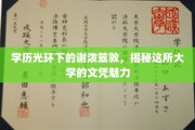 谢泼兹敦，名校光环下的学历魅力探索