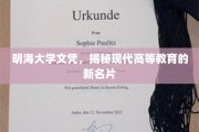 明海文凭，开启高等教育新时代的象征