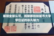 都柏林城市大学学位证，全球通行，成就非凡未来的秘密钥匙