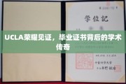UCLA荣耀盛典，毕业证书背后的学术璀璨历程