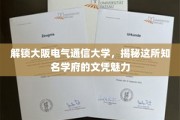 揭开大阪电气通信大学文凭的非凡吸引力
