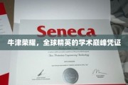 牛津荣耀，塑造世界精英的学术至高荣誉证书