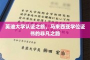 英迪大学马来西亚之旅，探寻卓越学位的非凡征途