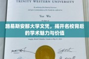 名校光环下的学术宝藏，路易斯安那大学文凭的价值探索