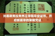 荣耀启程，刘易斯克拉克州立学院毕业证书见证新生成就