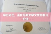 学历荣耀，圣托马斯大学文凭的闪耀魅力与无限可能