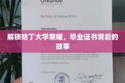 哈丁荣耀揭晓，探寻毕业证书背后的不凡历程