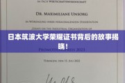 日本筑波大学荣耀证书背后的故事揭晓！