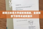 新西兰林肯大学，全球舞台上绽放的学术风采与成绩单背后的故事