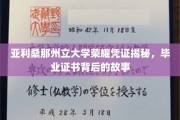 解码荣耀，亚利桑那州立大学毕业证书的神秘面纱