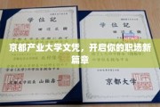 京都产业大学证书，助你踏足职场新天地