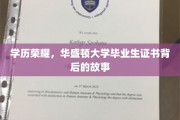 华盛顿荣耀解码，揭秘学历背后的传奇历程
