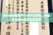 探寻伯明翰大学学位奥秘，揭开荣耀背后的真实传奇
