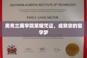 奥克兰商学院荣耀通行证，助你梦想留学之旅起航