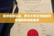 欧洲精英学府认证，萨尔大学学历助力跨越国界职场飞跃