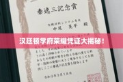 汉廷顿学府荣耀证书背后的传奇故事揭晓