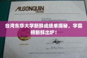 东华大学学霸风云录，最新成绩单大揭秘，谁将霸占榜首？