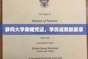 静冈大学新篇章，荣耀学历见证成就飞跃