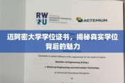 迈阿密大学学位背后的故事，探寻真实证书的非凡魅力