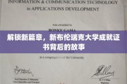 探秘新布伦瑞克，揭开成就证书背后的传奇印记