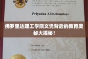 揭开佛罗里达理工学院文凭的神秘面纱，揭秘卓越教育的秘密所在