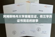 阿姆斯特丹荣耀传承，荷兰学历证书的神秘面纱