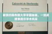约翰布朗大学学霸养成记，成绩单背后的学霸智慧大揭秘