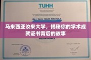 马来西亚汝来大学，探索成就证书背后的学术传奇