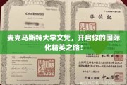 跨国精英起航，麦克马斯特文凭，引领你的国际职场之旅！