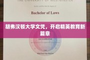 胡弗汉顿大学文凭，引领未来精英教育新潮流